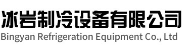 东至冰岩制冷设备有限公司